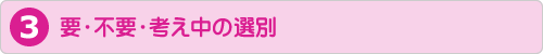 要・不要・考え中の選別